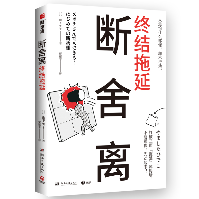 【当当网】断舍离终结拖延 山下英子著 日本销量超过15万册断舍离新作 一次真正的断舍离才是终结拖延的利器 扔是断舍离的热身运动 书籍/杂志/报纸 心灵与修养 原图主图