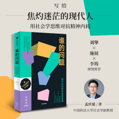 谁的问题社会病理学中信出版