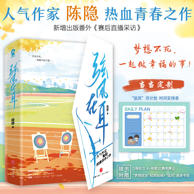 当当网【赠月计划+打卡海报】弦风在耳全2册 陈隐热血竞技畅销青春校园言情小说书籍李浔宋仰烧不尽轻狂盛夏赠折立卡贴纸