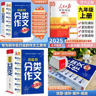 2025秋人民日报伴你阅读九年级上册（赠仿写纸）+初中生分类作文大百科