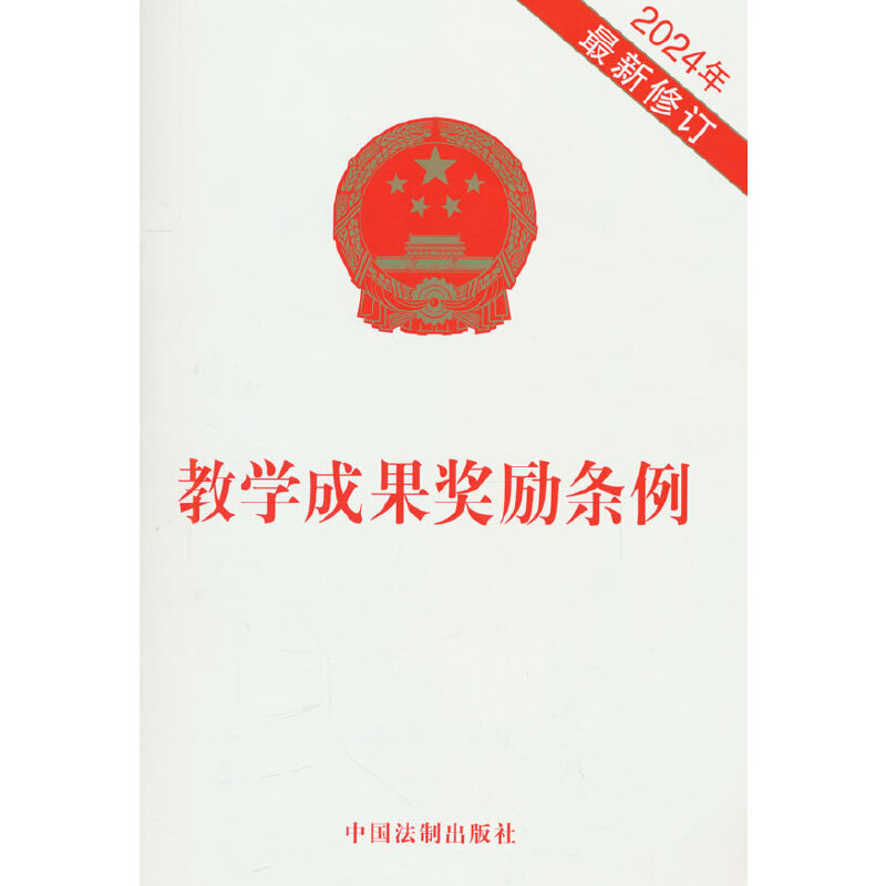 教学成果奖励条例(2024年修订)
