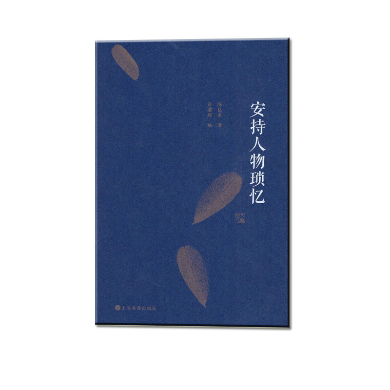 当当网 安持人物琐忆（修订本） 上海书画出版社 正版书籍