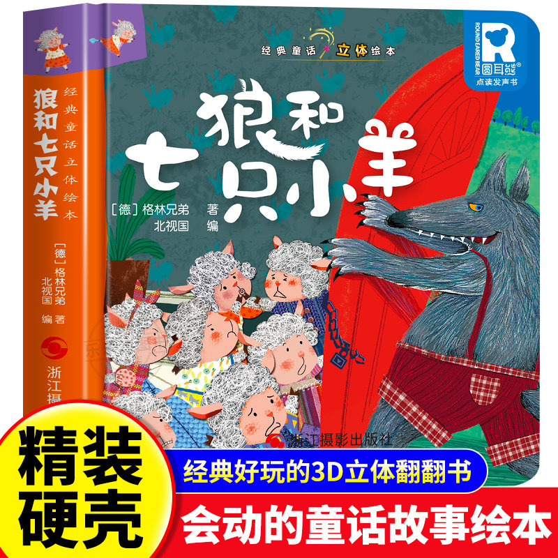 经典童话故事立体书 狼和七只小羊 儿童3d立体绘本幼儿园专用故事书小班中班大班硬壳经典童话阅读3-6岁幼儿早教0-3岁睡前翻翻书图片