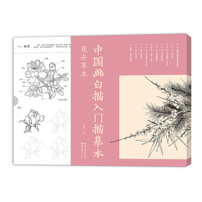 中国画白描入门描摹本?花卉草木