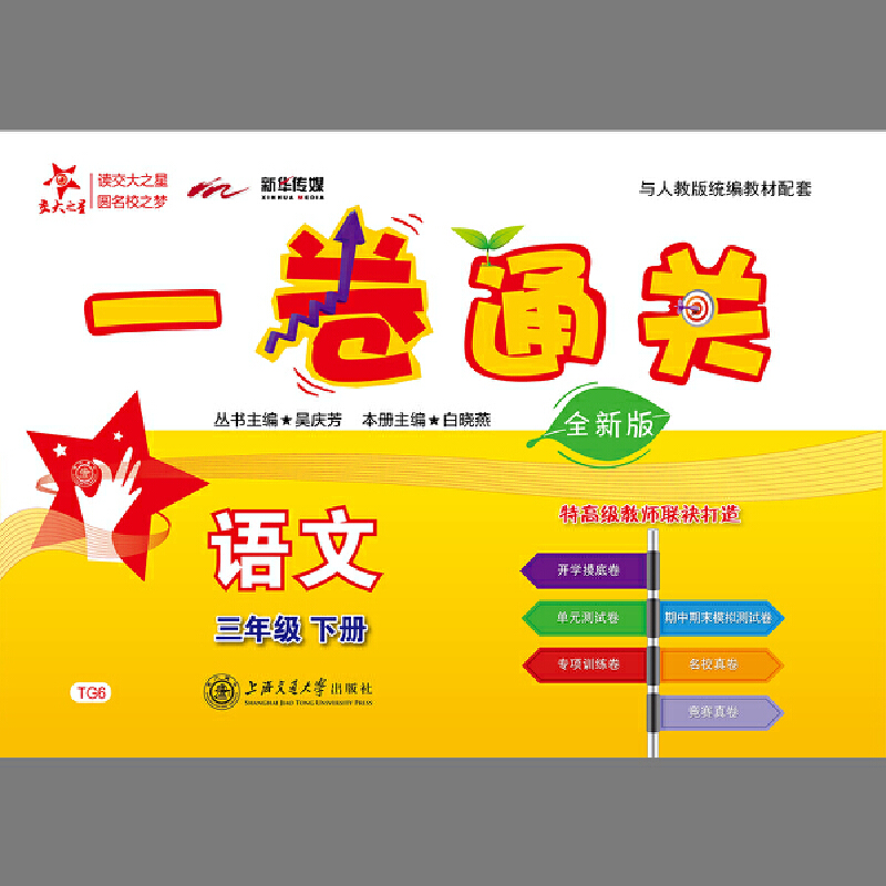 (上海)一卷通关·语文（三年级下册）（全新版）