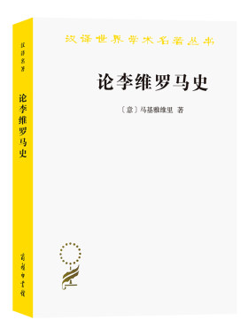 当当网 论李维罗马史(汉译名著本14) 尼科洛·马基雅维里 商务印书馆 正版书籍