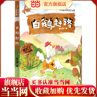 白鹅赶路(陈伯吹儿童文学奖等多项童书大奖得主彭万州赠予孩子的精神养料。手绘精美插图)