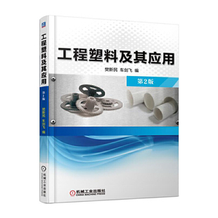 工程塑料及其应用 正版 樊新民 书籍 工程塑料 工程塑料在各种工程中 类型与性能 当当网 社 应用机械工业出版 第2版