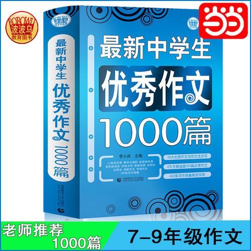 当当网正版包邮  初中作文优秀作文1000篇 老师初中生作文书 中考作文常见七八年级满分获奖分类作文全概括中学生作文初一初二初三
