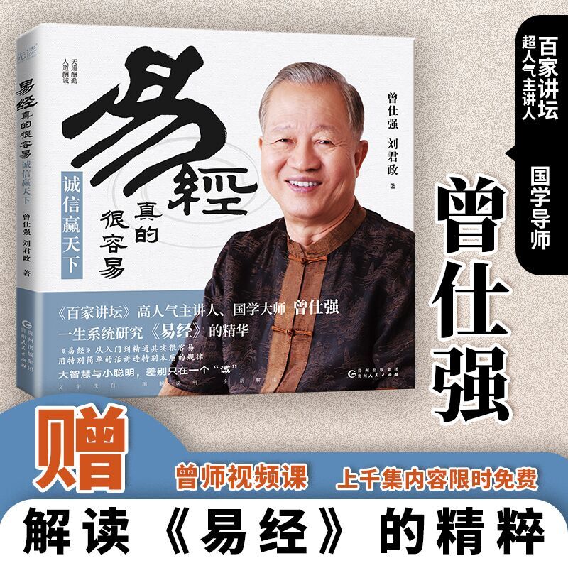 当当网 易经真的很容易：诚信赢天下（百家讲坛主讲人、国学导师曾仕强全新解读，教科书级易经入门读物）正版书籍