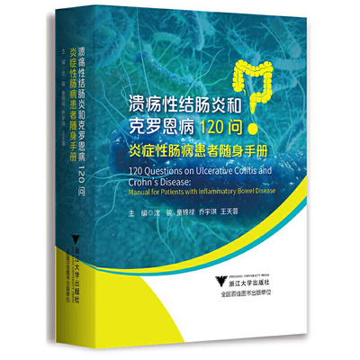 溃疡性结肠炎和克罗恩病120问：炎症性肠病患者随身手册