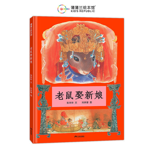 当当网正版童书 老鼠娶新娘 蒲蒲兰绘本馆 精装硬壳0-2-3-4-5-6周岁 非注音版 民间童话故事图画书籍幼儿园儿童小学生课外阅读书籍