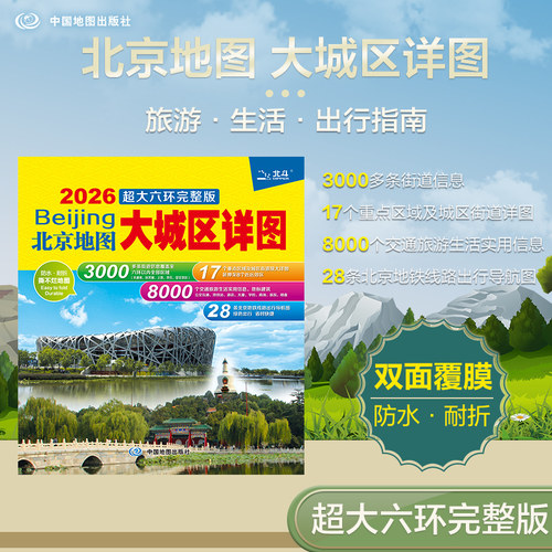 2026北京地图 大城区详图超大六环完整版（北京地铁线路交通旅游导航图