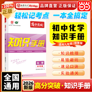 当当网正版2026广东中考高分突破化学知识手册中考版九年级初中考点早读速记复习教材辅导资料中学基础知识点清单大全易错题练习册