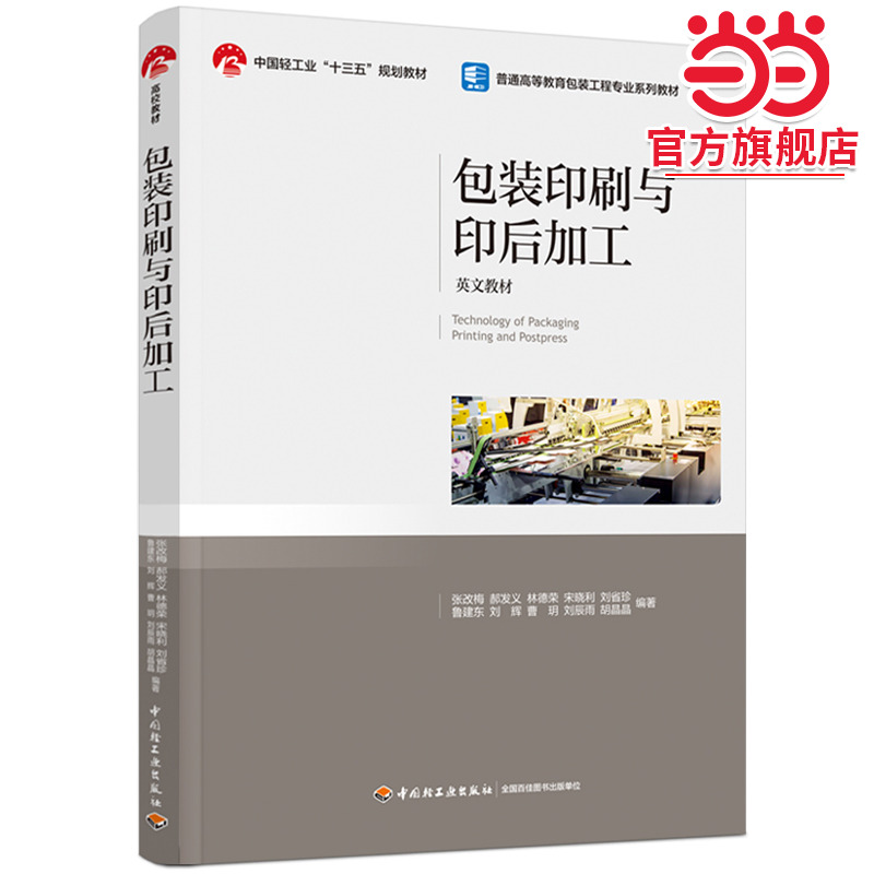 包装印刷与印后加工(Technology of packaging printing and postpress)
