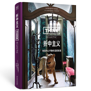 Eclectic：折中主义 中产阶级家居美学启蒙书 让家不受拘束 Think 美出多元 化