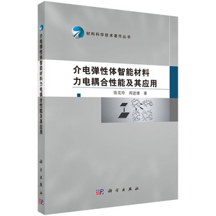 介电弹性体智能材料力电耦合性能及其应用.陈花玲,周进雄/一般工业技术/9787030530042科学出版社