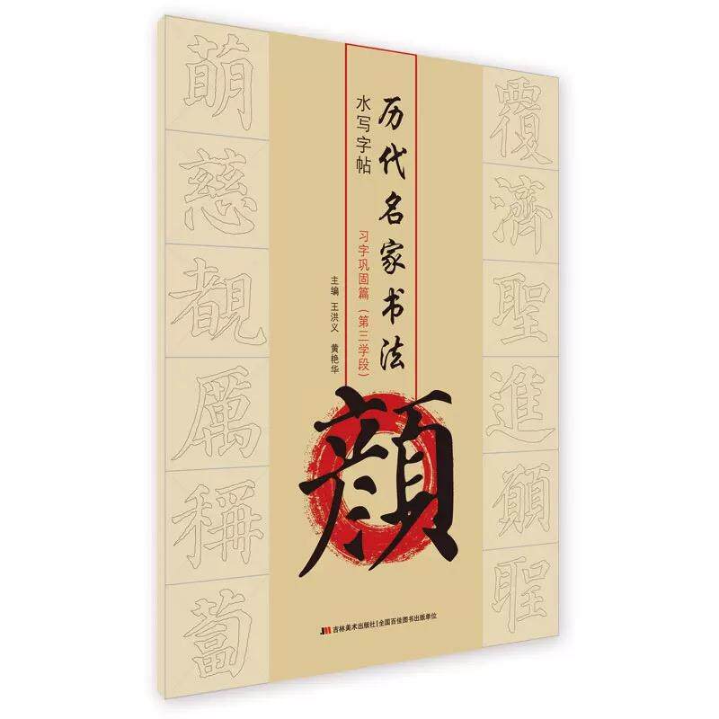 历代名家书法水写字帖 颜 习字巩固篇 (第三学段)