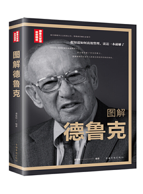 当当网 图解德鲁克 龚俊恒 中国华侨出版社 正版书籍