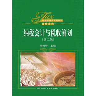 纳税会计与税收筹划(第二版)(经济管理类课程教材·税收系列).梁俊娇9787300232935中国人民大学出版社