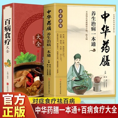 2册中华药膳养生治病一本通+百病食疗大全正版煲汤健康养生汤老火靓汤菜谱书家常菜大全食疗药膳书籍老火汤营养餐营养炖汤煨汤美食