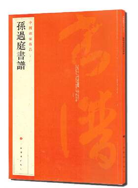 当当网 中国碑帖名品：孙过庭书谱 上海书画出版社 正版书籍