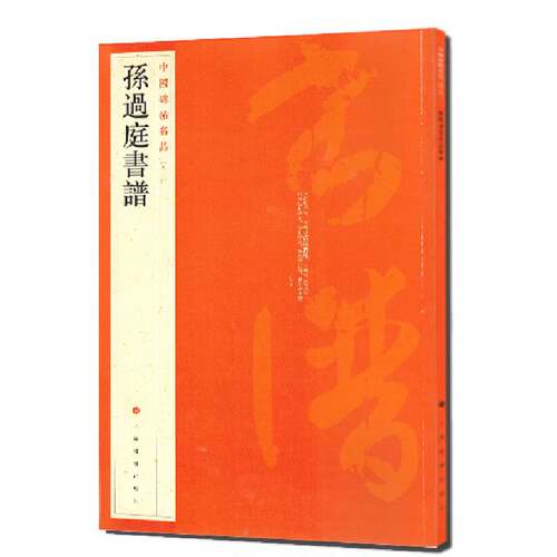 当当网 中国碑帖名品：孙过庭书谱 上海书画出版社 正版书籍