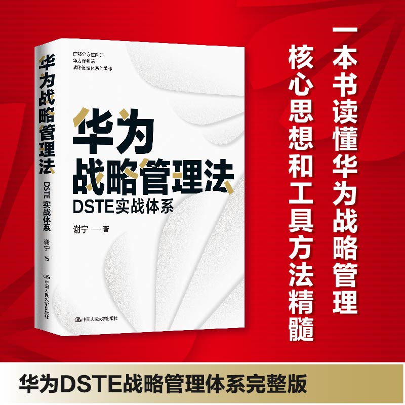 当当网 华为战略管理法：DSTE实战体系 谢宁 中国人民大学出版社 正版书籍 书籍/杂志/报纸 管理其它 原图主图