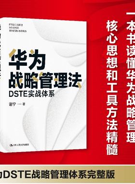 当当网 华为战略管理法：DSTE实战体系 谢宁 方位阐述华为端到端战略管理体系的著作 中国人民大学出版社 正版书籍