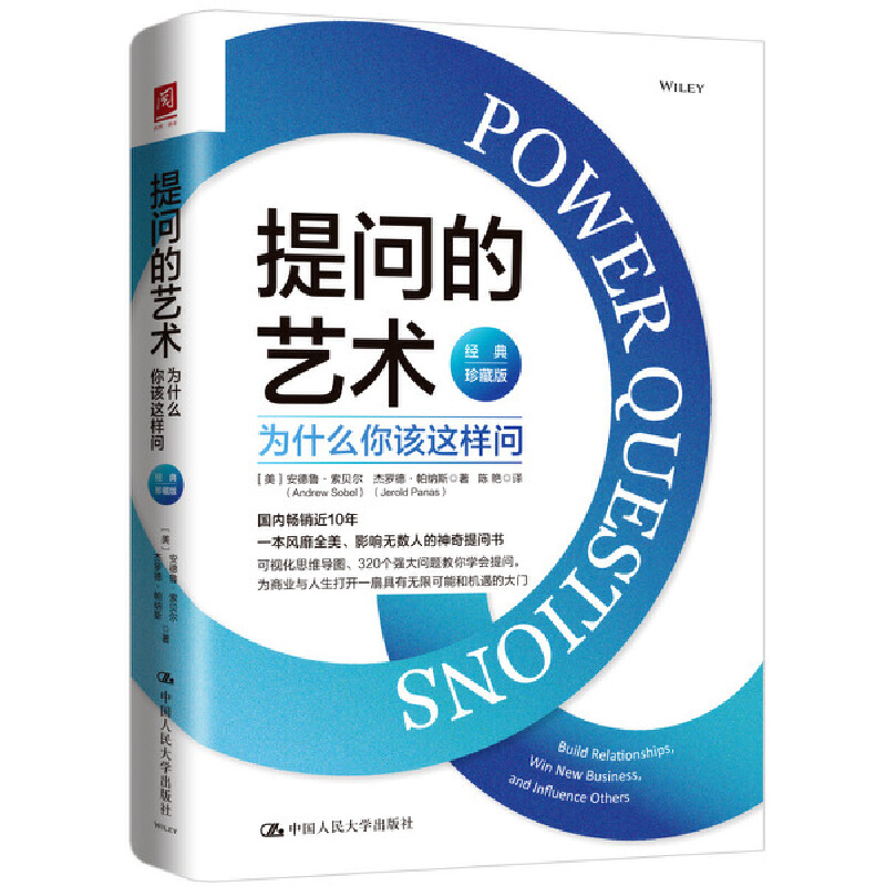当当网 提问的艺术：为什么你该这样问（经典珍藏版） 安德鲁·索贝尔杰罗德·帕纳斯 中国人民大学出版社 正版书籍