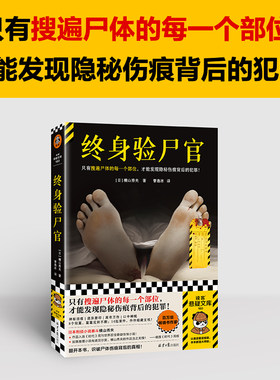 当当网 终身验尸官 只有搜遍尸体的每一个部位才能发现隐秘伤痕背后的犯罪！日本刑侦小说泰斗横山秀夫推理外国悬疑推理小说正版