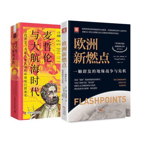 当当网 欧洲的全球足迹：欧洲新燃点+麦哲伦与大航海时代（套装2册） [美]乔治·弗里德曼，[美]劳伦斯·贝尔格林 广东
