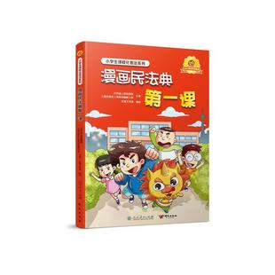 漫画民法典第一课-小学生课程化普法系列：青少年法制教育，民法典普法读物，中国法学会民法学研究会会长王利明、中国陶行知研究