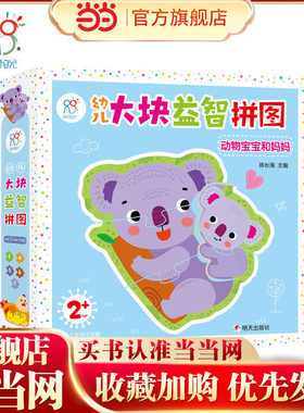 海润阳光 幼儿大块益智拼图 动物宝宝和妈妈 0-3岁幼儿进阶式拼图中英双语认知宝宝益智拼图低幼益智游戏玩具学前启蒙早教开发书
