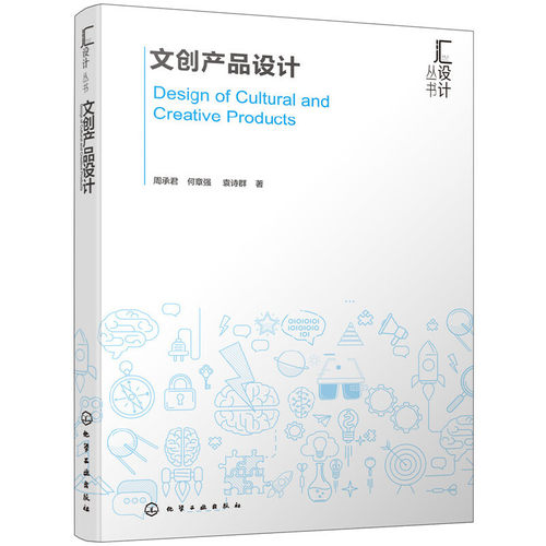 当当网 汇设计丛书--文创产品设计 周承君 化学工业出版社 正版书籍