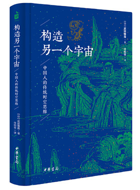 当当网 构造另一个宇宙：中国人的传统时空思维 武田雅哉 中华书局 正版书籍