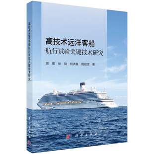 高技术远洋客船航行试验关键技术研究