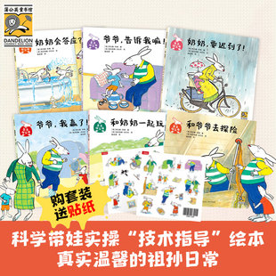 当当网官方正版 亲亲祖父母:老小孩与小小孩(套装共六册 赠贴纸)结合亲身带娃经历祖父母科学带娃的实操“技术指导”绘本