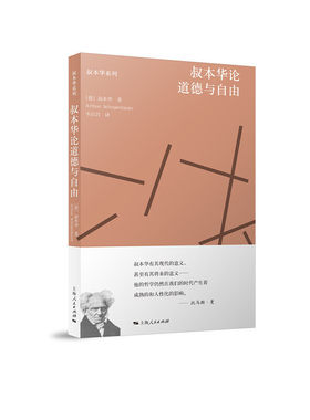 当当网 叔本华论道德与自由 叔本华 著 韦启昌 译 上海人民出版社 正版书籍