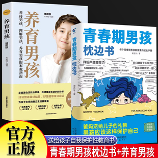 青春期男孩枕边书+养育男孩全2册 男孩自我保护成长安全防范意识漫画书青少年性教育育儿书籍 男孩你该如何保护自己父母送给儿子