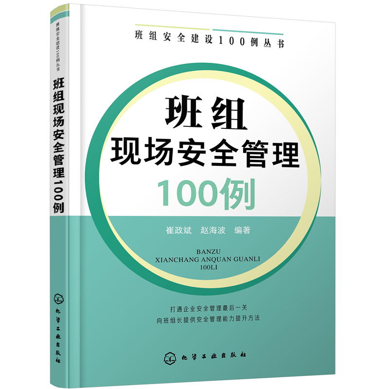 当当网 班组安全建设100例丛书--班组现场安全管理100例 崔政斌 化学工业出版社 正版书籍