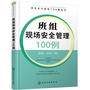 班组安全建设100例丛书 班组现场安全管理100例 班组长管理书籍 班组现场安全管理 班组员工培训应用书