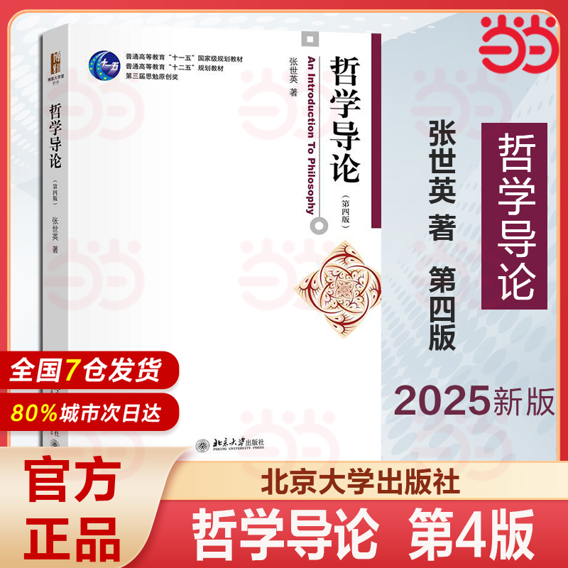 哲学导论(第三版)张世英著教材