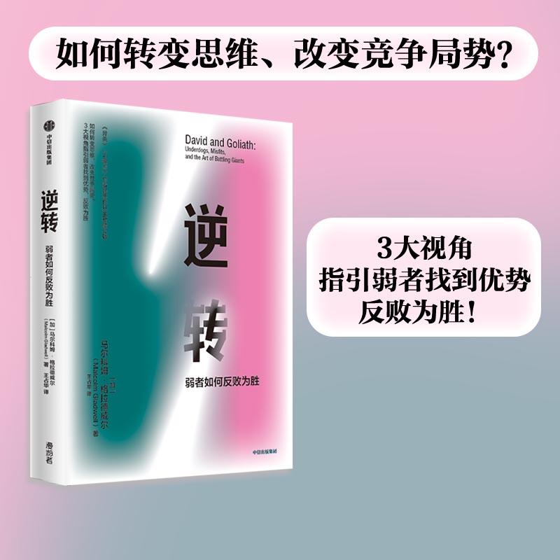 当当网 逆转 弱者如何反败为胜（如何转变思维、改变竞争局势？马尔科姆·格拉德威尔 正版书籍