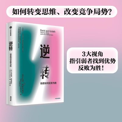 当当网 逆转 弱者如何反败为胜（如何转变思维、改变竞争局势？马尔科姆·格拉德威尔 正版书籍