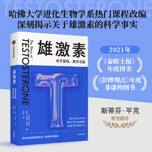 雄激素 关于冒险、竞争与赢 卡罗尔·胡文 著 正视性别差异背后的科学真相 当当网正版书籍