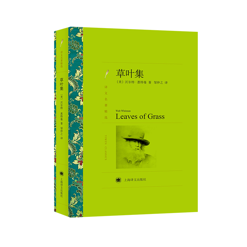当当网 草叶集（译文名著精选）与大地同餐共宿野性旷莽的自由之声  上海译文出版社 正版书籍