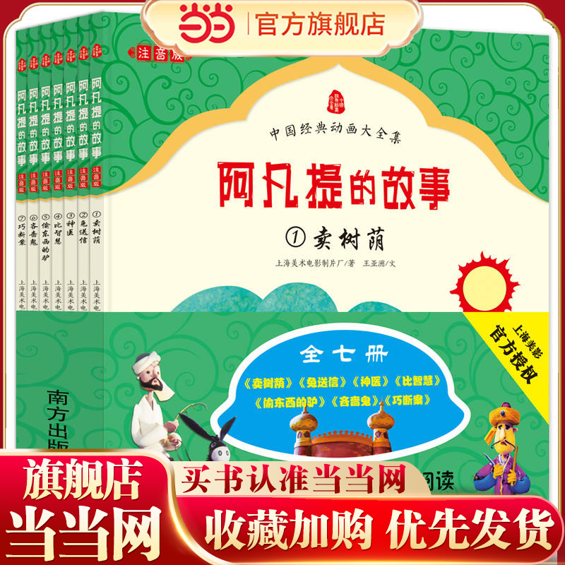 【当当网 正版童书】中国经典动画大全集 阿凡提的故事(注音版共7册)官方授权，中国电影资料馆高科技修复