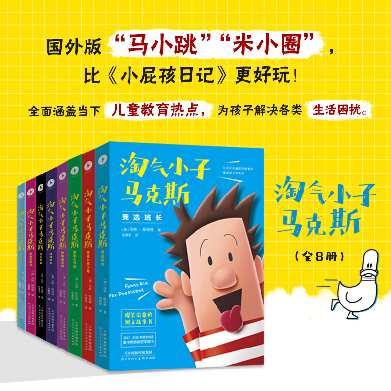 淘气小子马克斯系列（全8册）（国外版“马小跳比《小屁孩日记》更好玩！玩转校园生活，掌握成长密码。）-封面