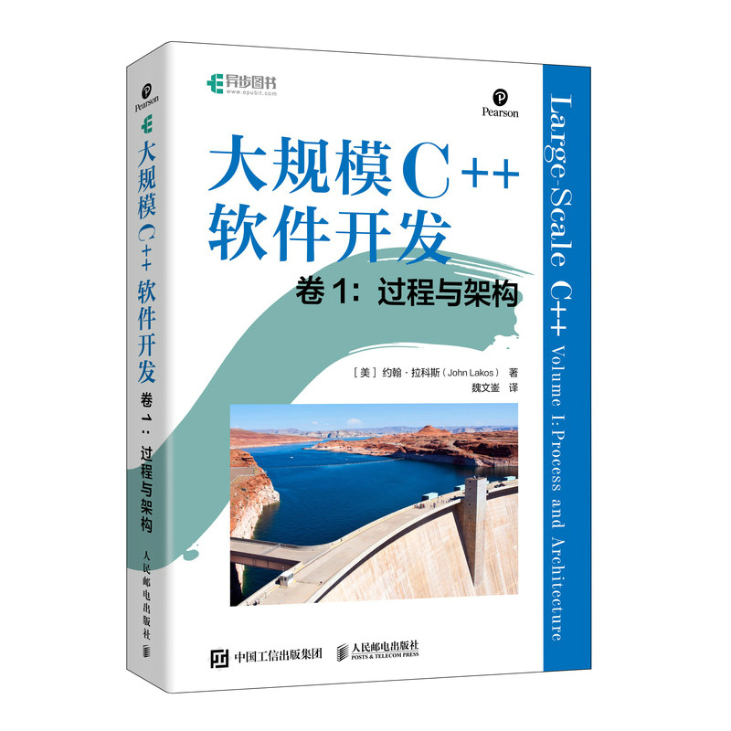 当当网 大规模C++软件开发 卷1：过程与架构 [美]约翰·拉科斯（John Lakos） 人民邮电出版社 正版书籍 书籍/杂志/报纸 程序设计（新） 原图主图